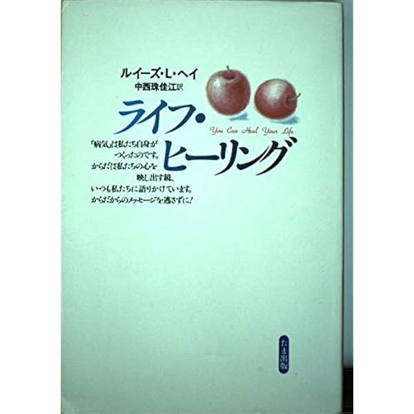 改訂新訳ライフヒーリング(旧ライフ・ヒーリンク゛) You Can Heal Your